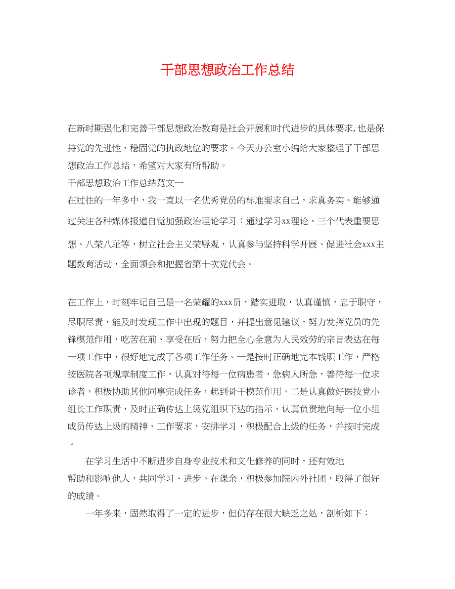 2023年干部思想政治工作总结范文.docx_第1页