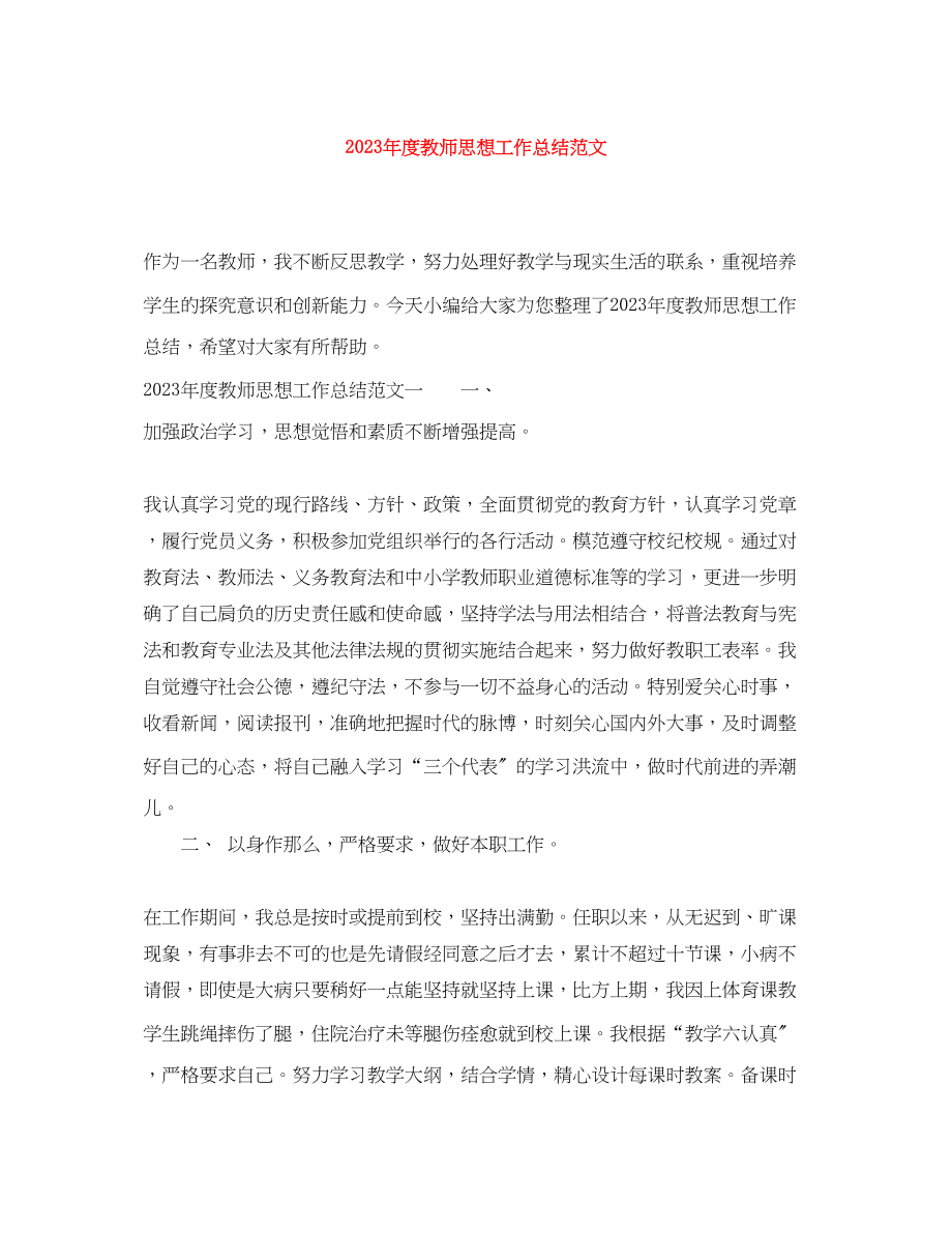 2023年度教师思想工作总结3范文.docx_第1页