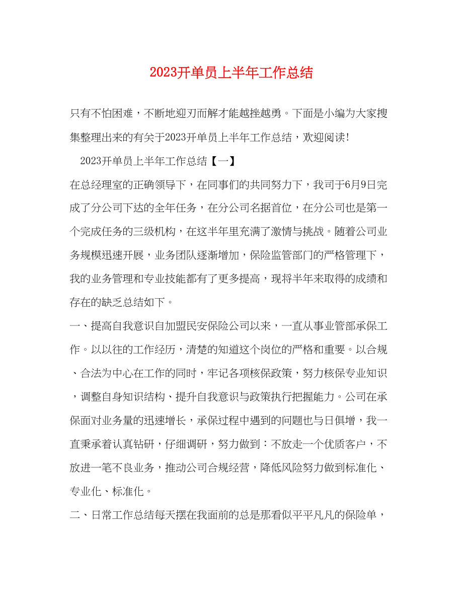 2023年开单员上半工作总结范文.docx_第1页