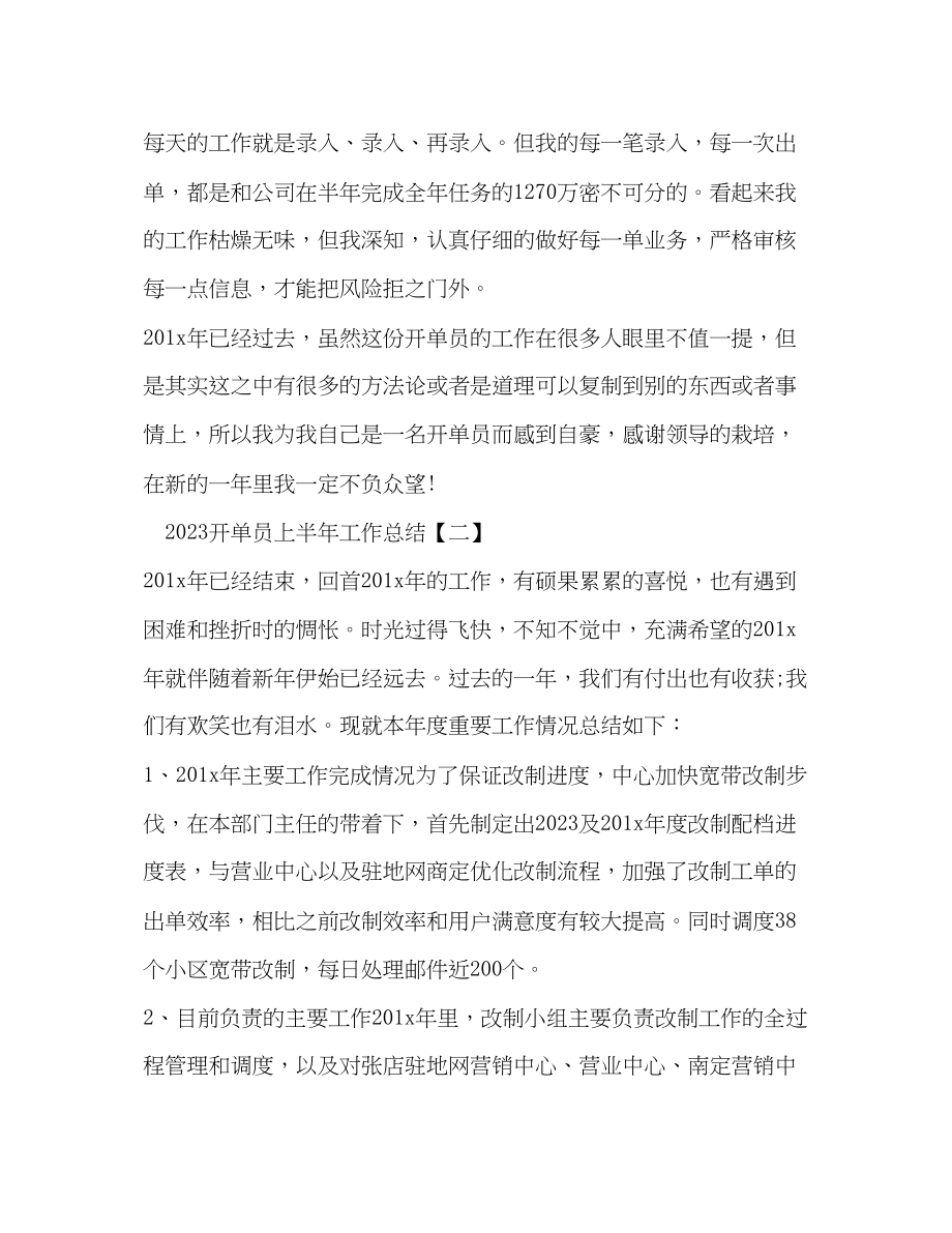 2023年开单员上半工作总结范文.docx_第2页