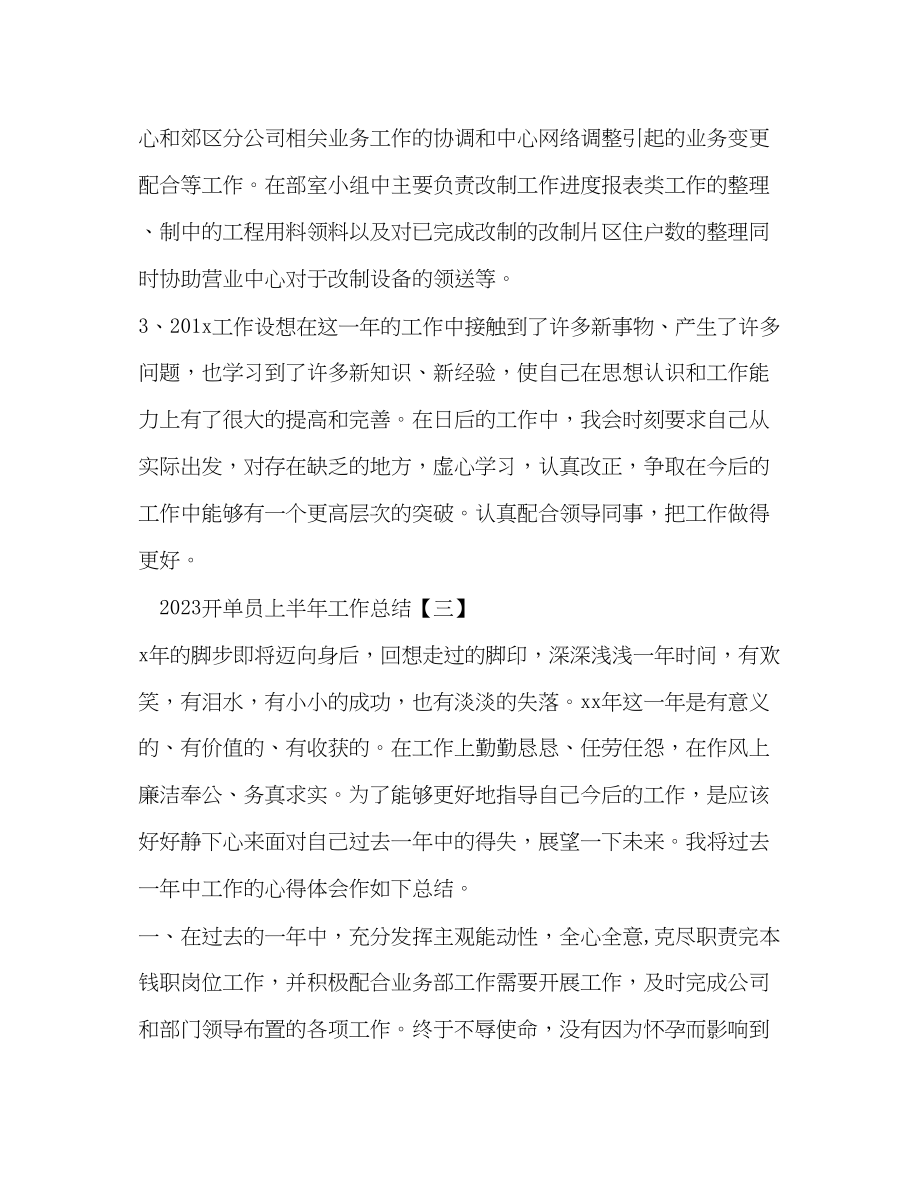 2023年开单员上半工作总结范文.docx_第3页