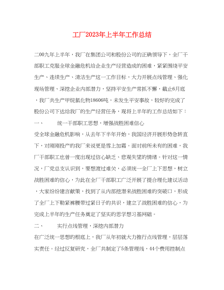 2023年工厂上半工作总结范文.docx_第1页