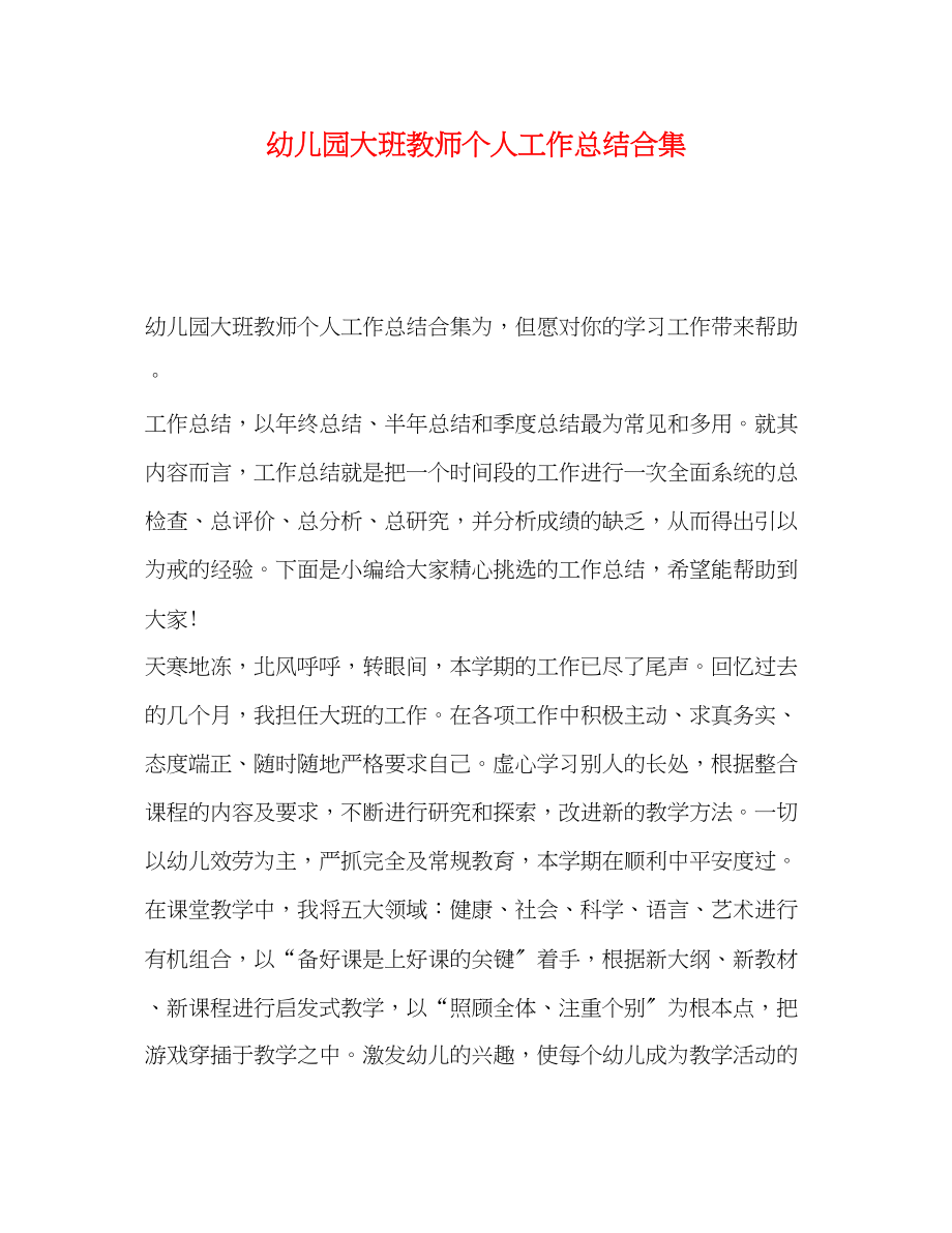 2023年幼儿园大班教师个人工作总结合集范文.docx_第1页