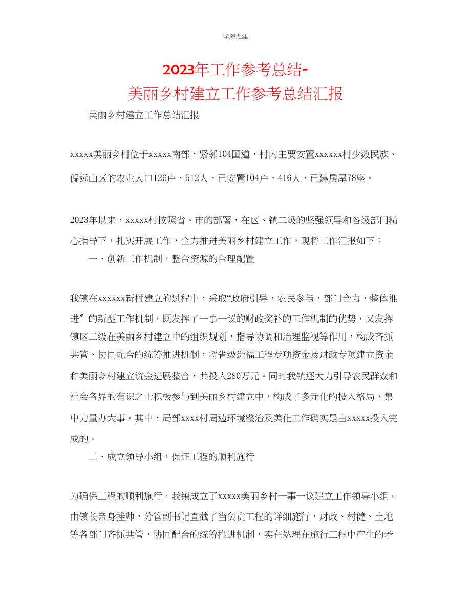 2023年工作总结美丽乡村建设工作总结汇报范文.docx_第1页