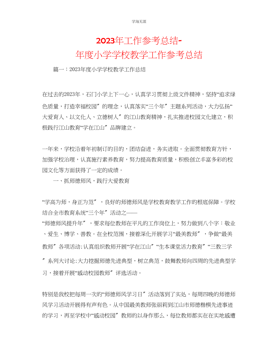 2023年工作总结度小学学校教学工作总结范文.docx_第1页