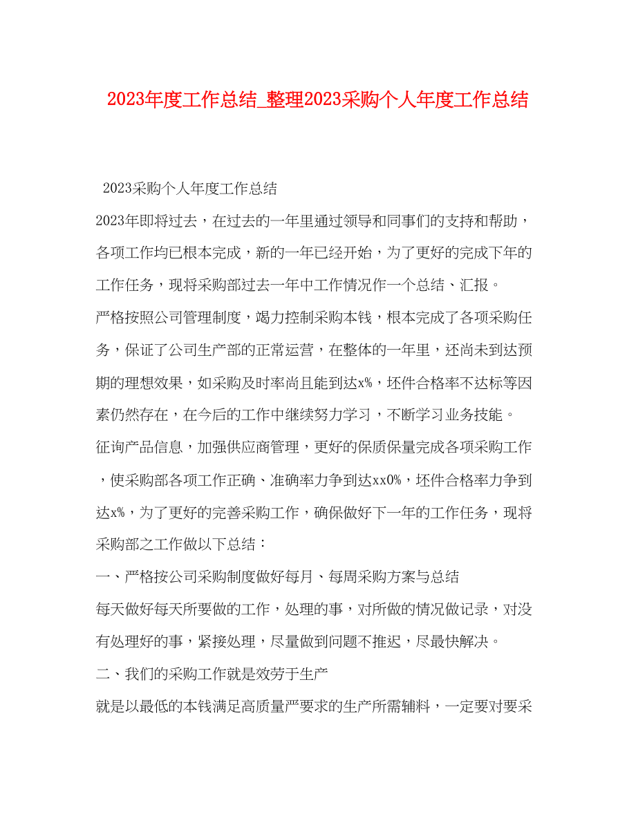 2023年度工作总结整理采购个人年度工作总结范文.docx_第1页