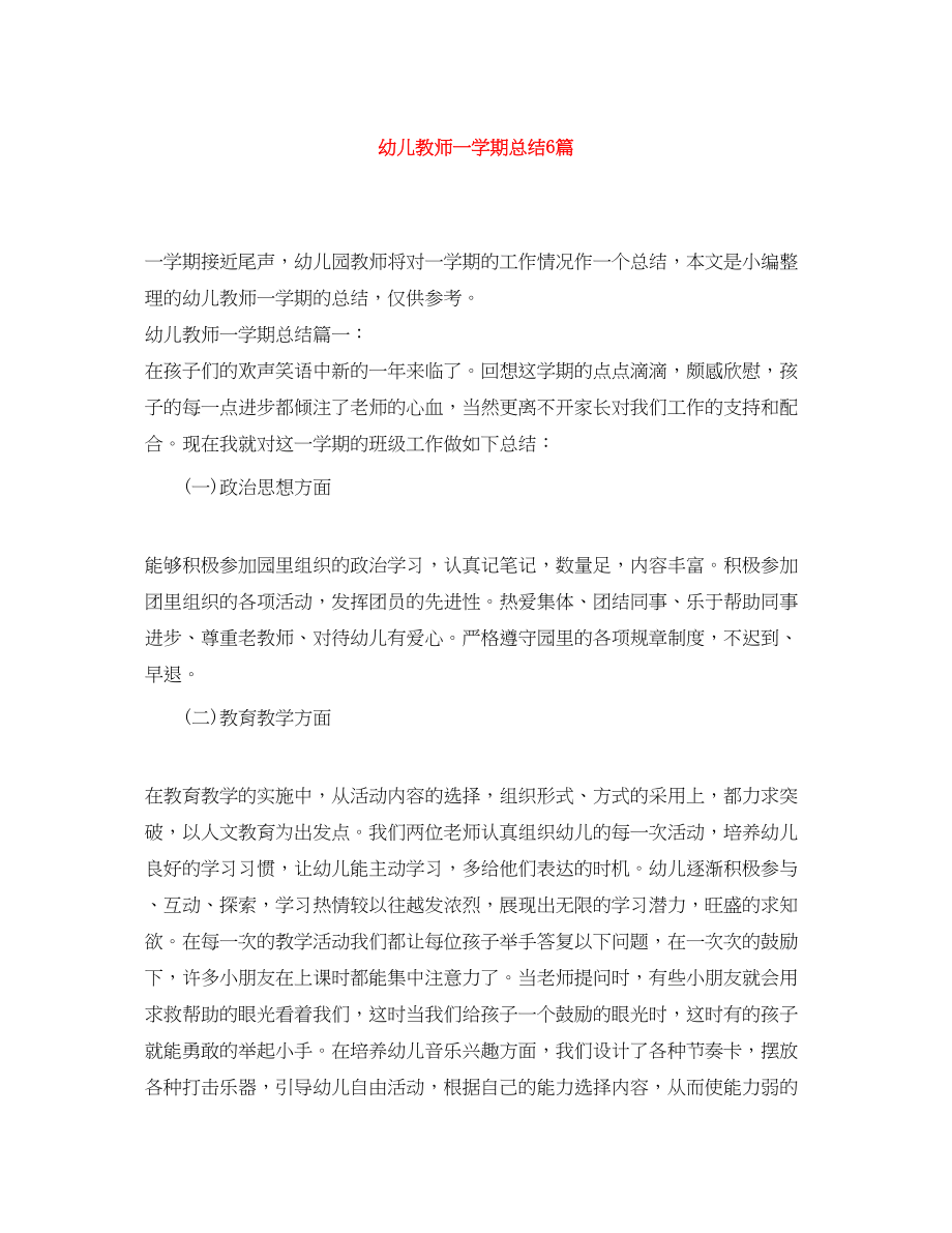 2023年幼儿教师一学期总结6篇范文.docx_第1页