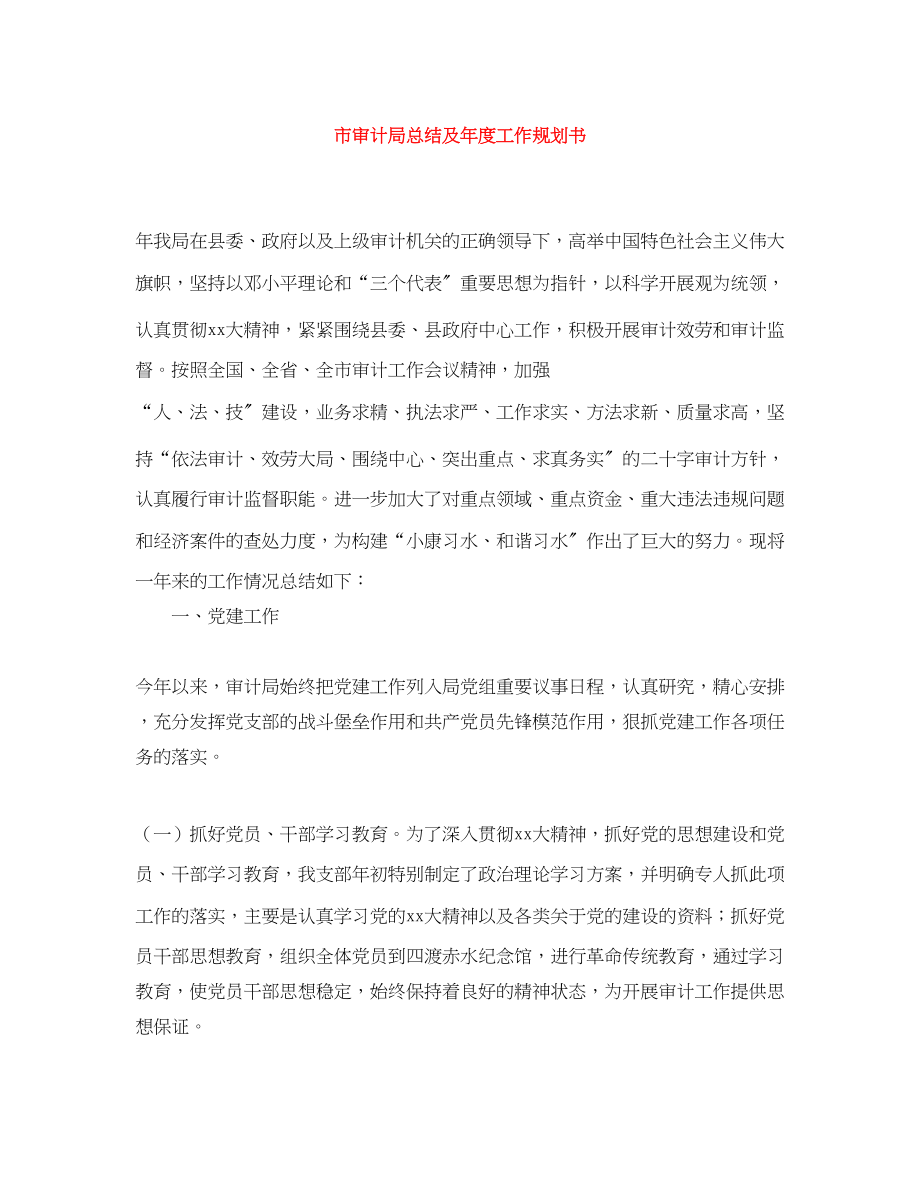 2023年市审计局总结及度工作规划书范文.docx_第1页