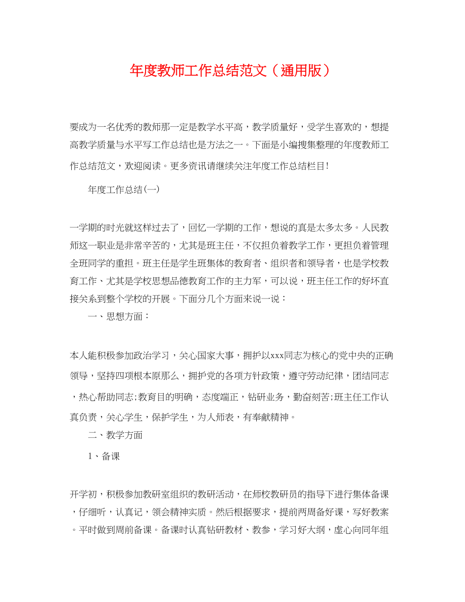 2023年度教师工作总结通用版范文2.docx_第1页