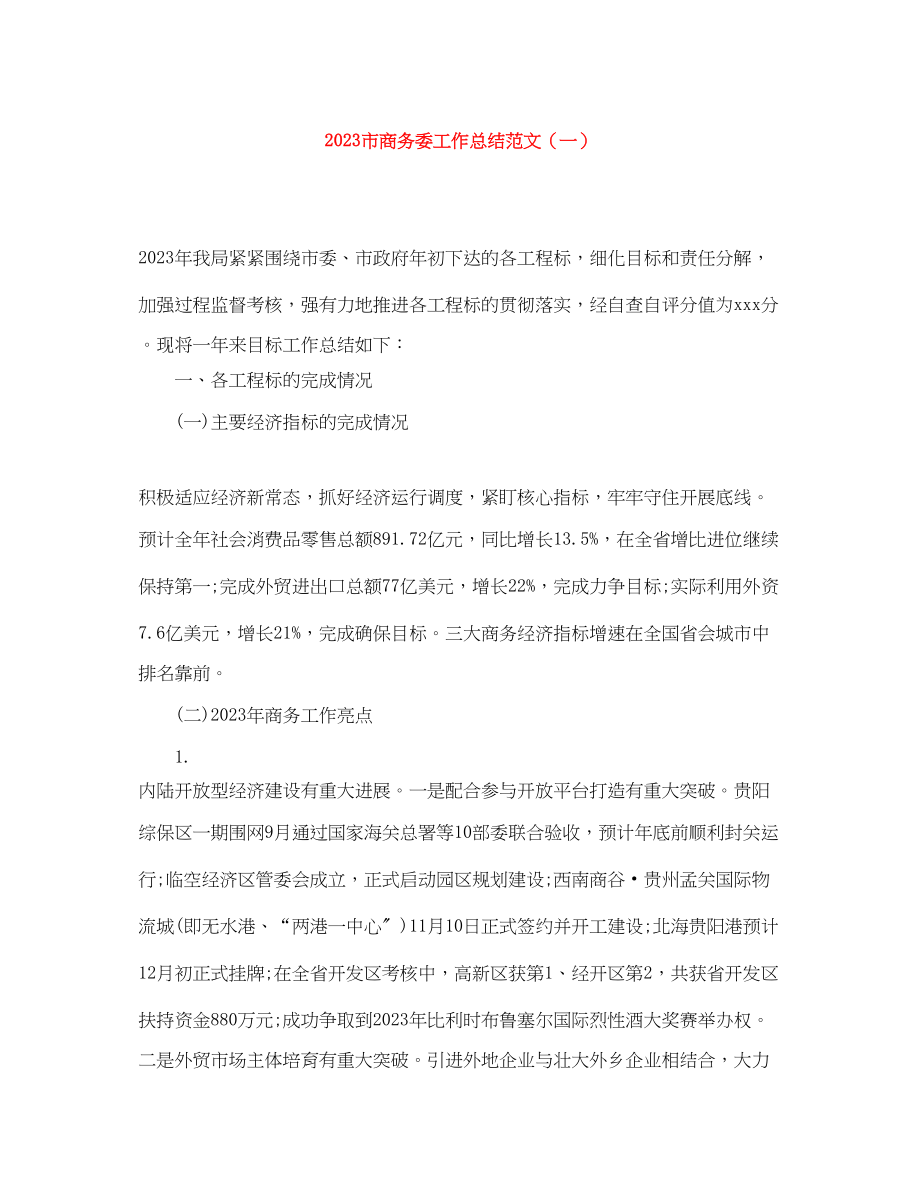 2023年市商务委工作总结精选一范文.docx_第1页