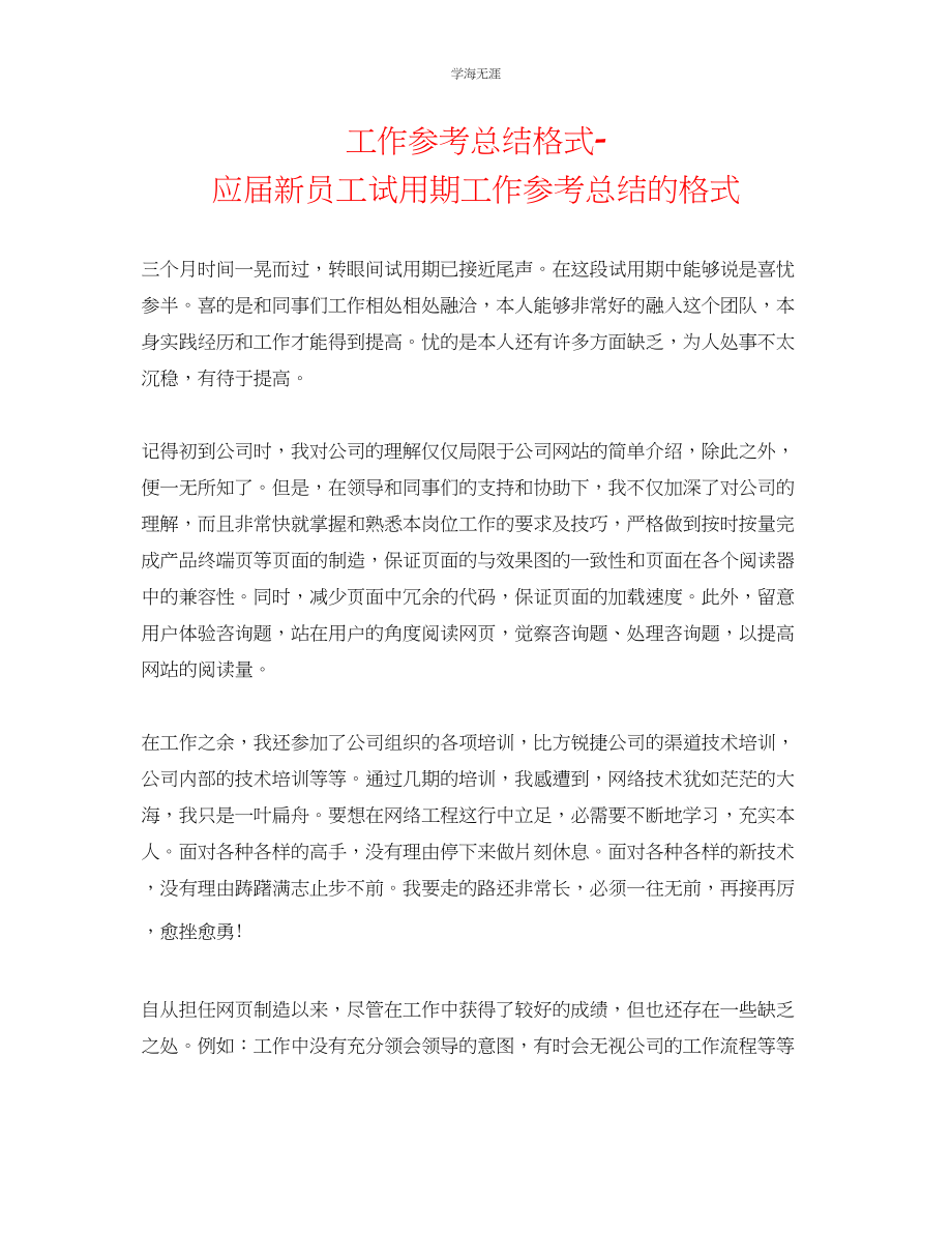 2023年工作总结格式应届新员工试用期工作总结的格式范文.docx_第1页