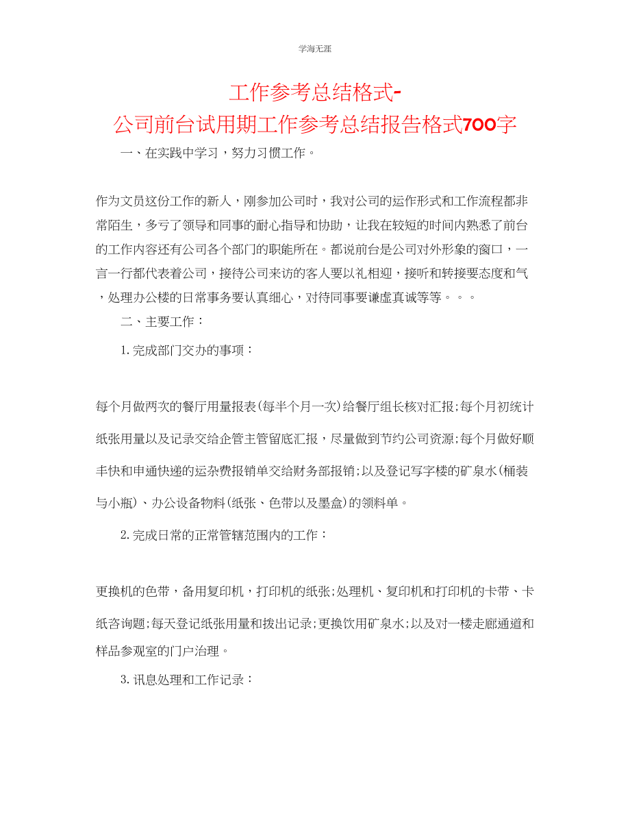 2023年工作总结格式公司前台试用期工作总结报告格式700字范文.docx_第1页