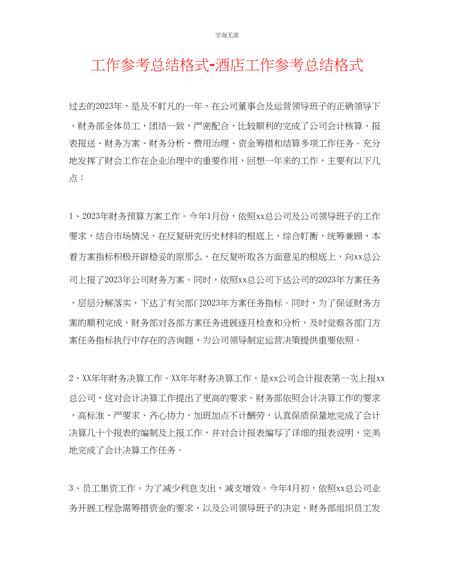 2023年工作总结格式酒店工作总结格式范文.docx_第1页