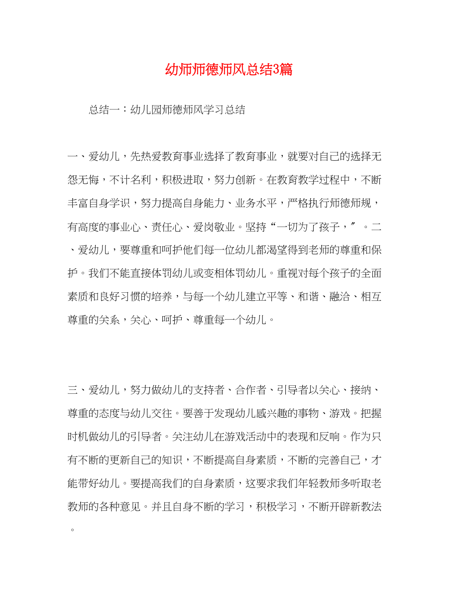 2023年幼师师德师风总结3篇范文.docx_第1页