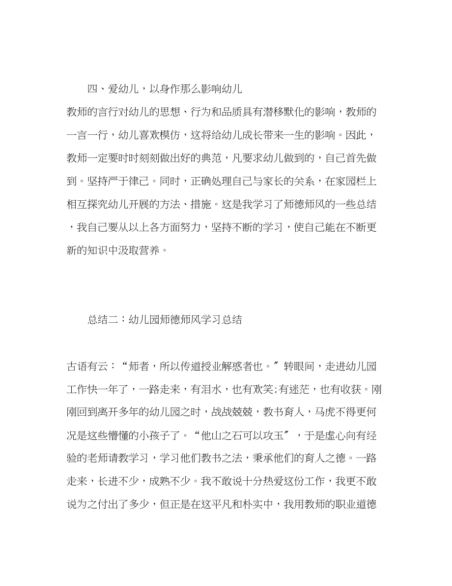 2023年幼师师德师风总结3篇范文.docx_第2页