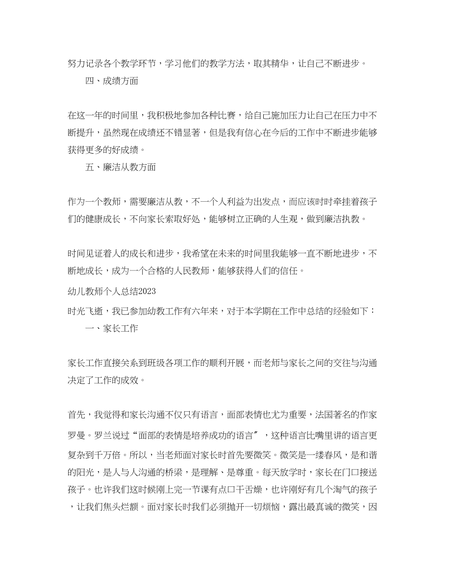 2023年幼儿教师个人总结精选范文.docx_第2页