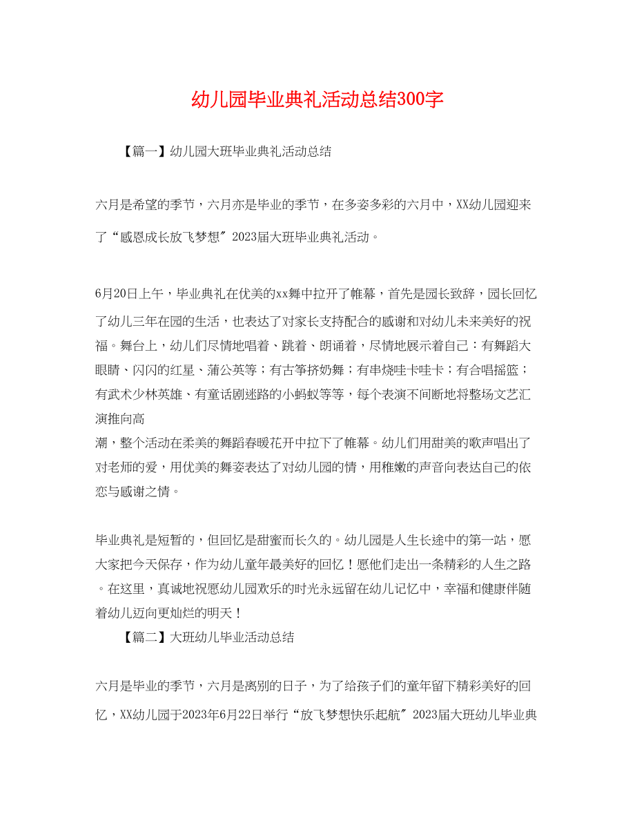 2023年幼儿园毕业典礼活动总结300字范文.docx_第1页