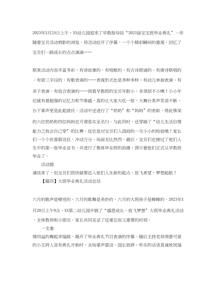 2023年幼儿园毕业典礼活动总结300字范文.docx_第3页