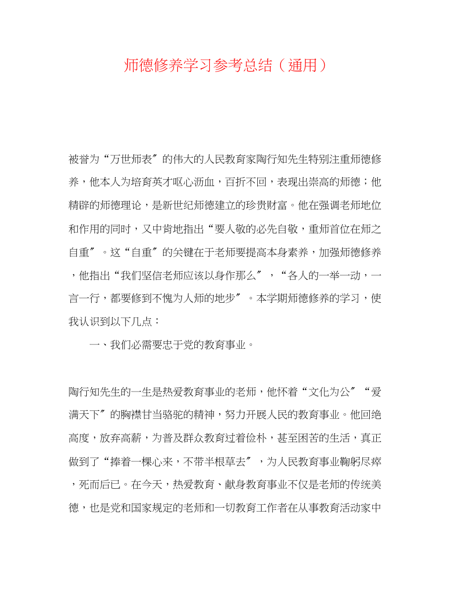 2023年师德修养学习总结.docx_第1页