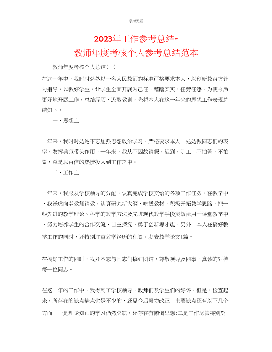 2023年工作总结教师度考核个人总结范本范文.docx_第1页