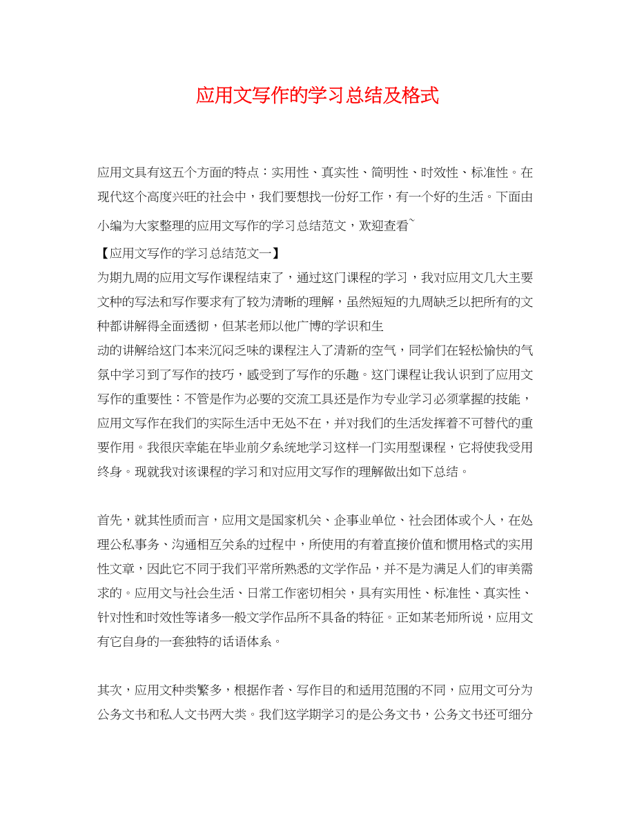 2023年应用文写作的学习总结及格式范文.docx_第1页