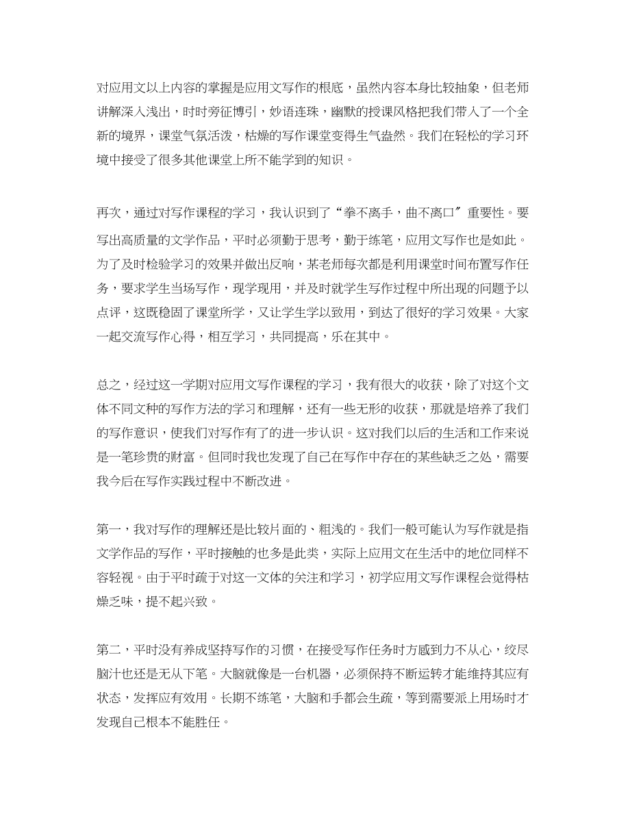 2023年应用文写作的学习总结及格式范文.docx_第3页