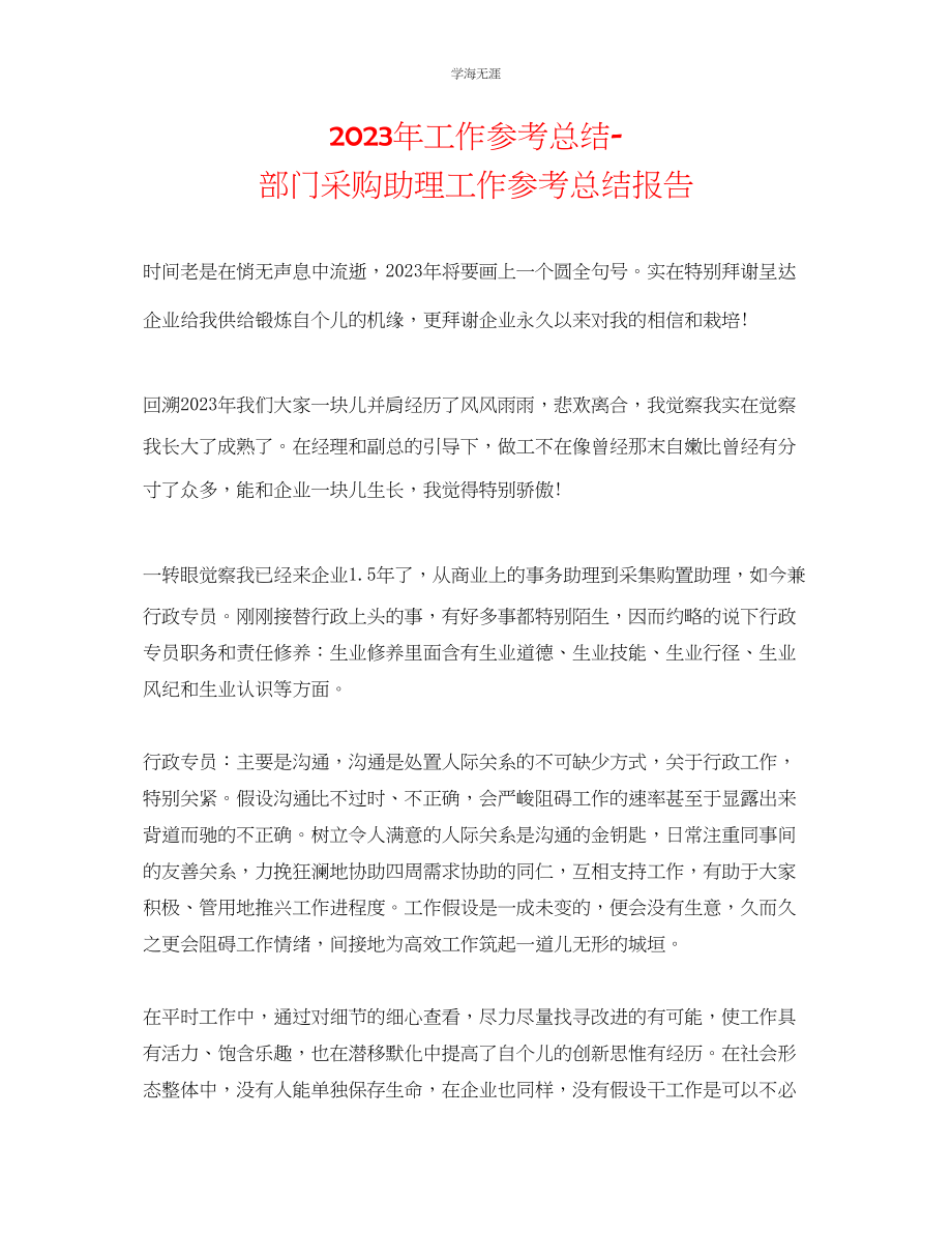 2023年工作总结部门采购助理工作总结报告范文.docx_第1页