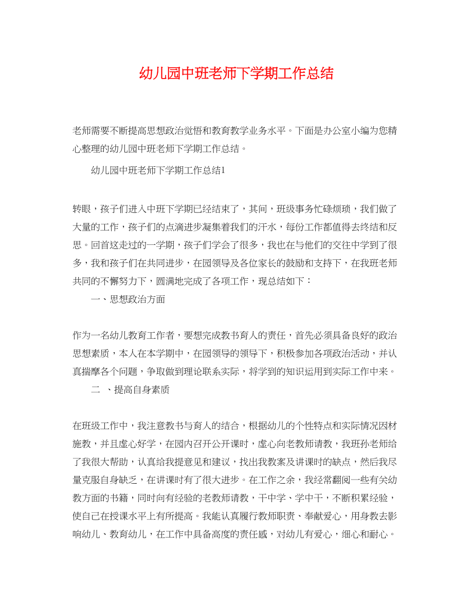 2023年幼儿园中班老师下学期工作总结精选范文.docx_第1页