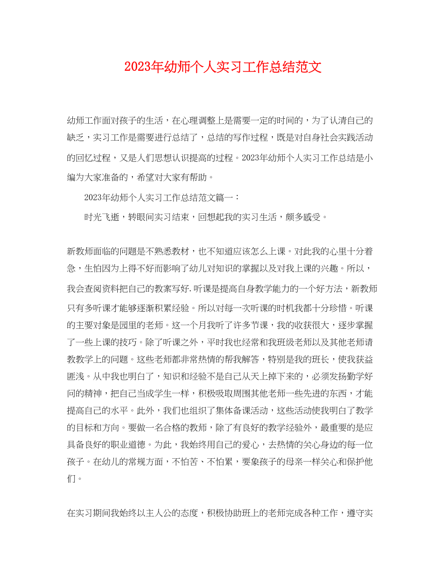 2023年幼师个人实习工作总结2范文.docx_第1页