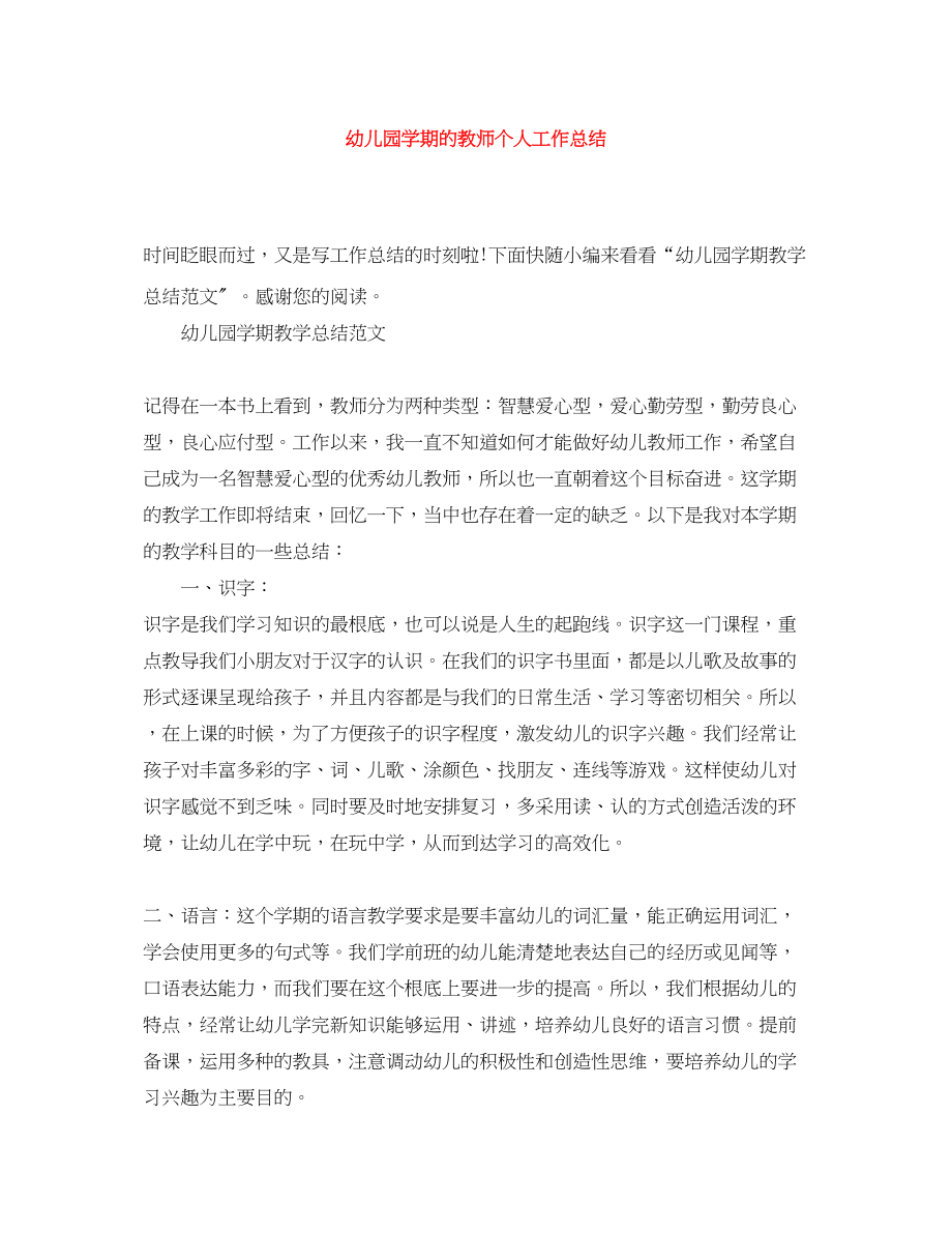 2023年幼儿园学期的教师个人工作总结范文.docx_第1页