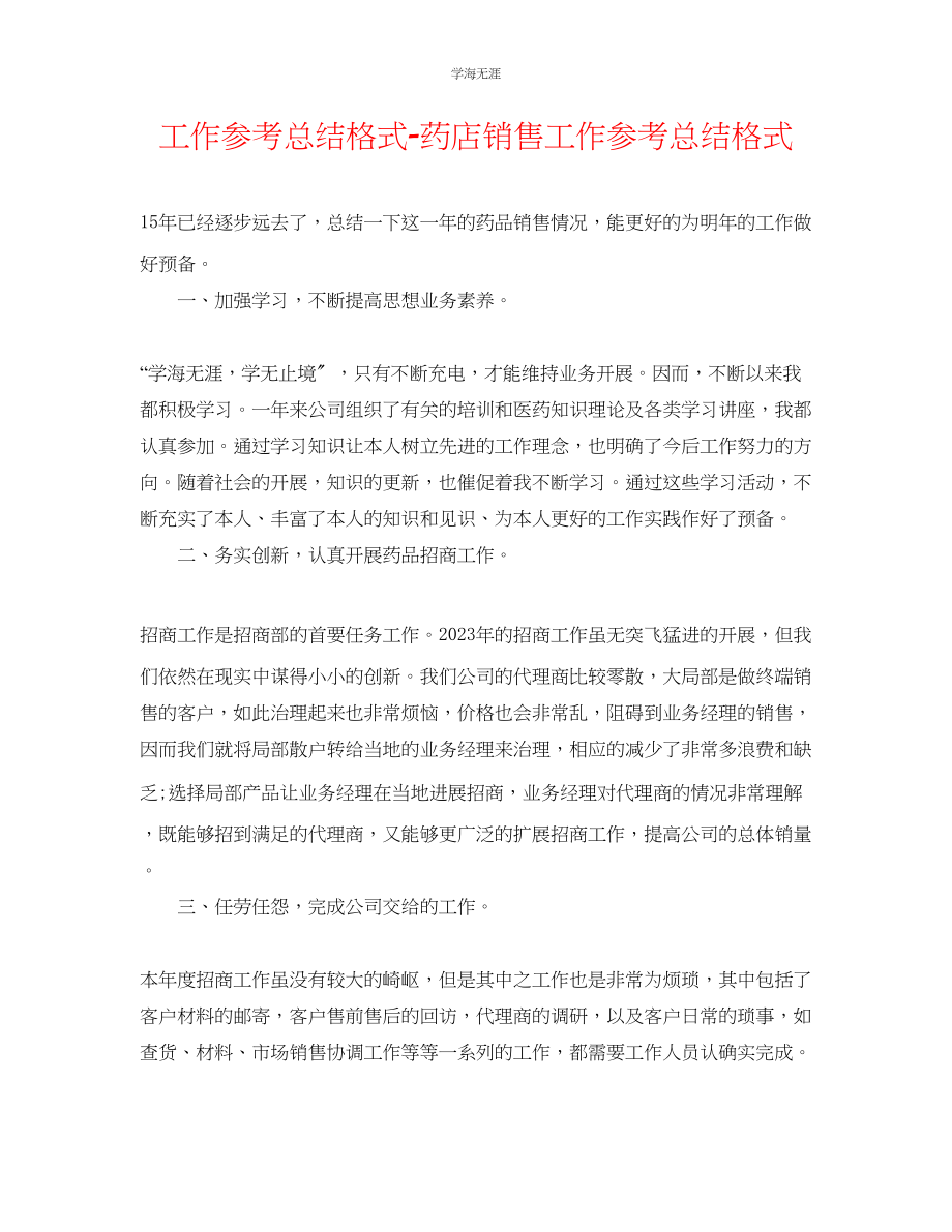 2023年工作总结格式药店销售工作总结格式范文.docx_第1页