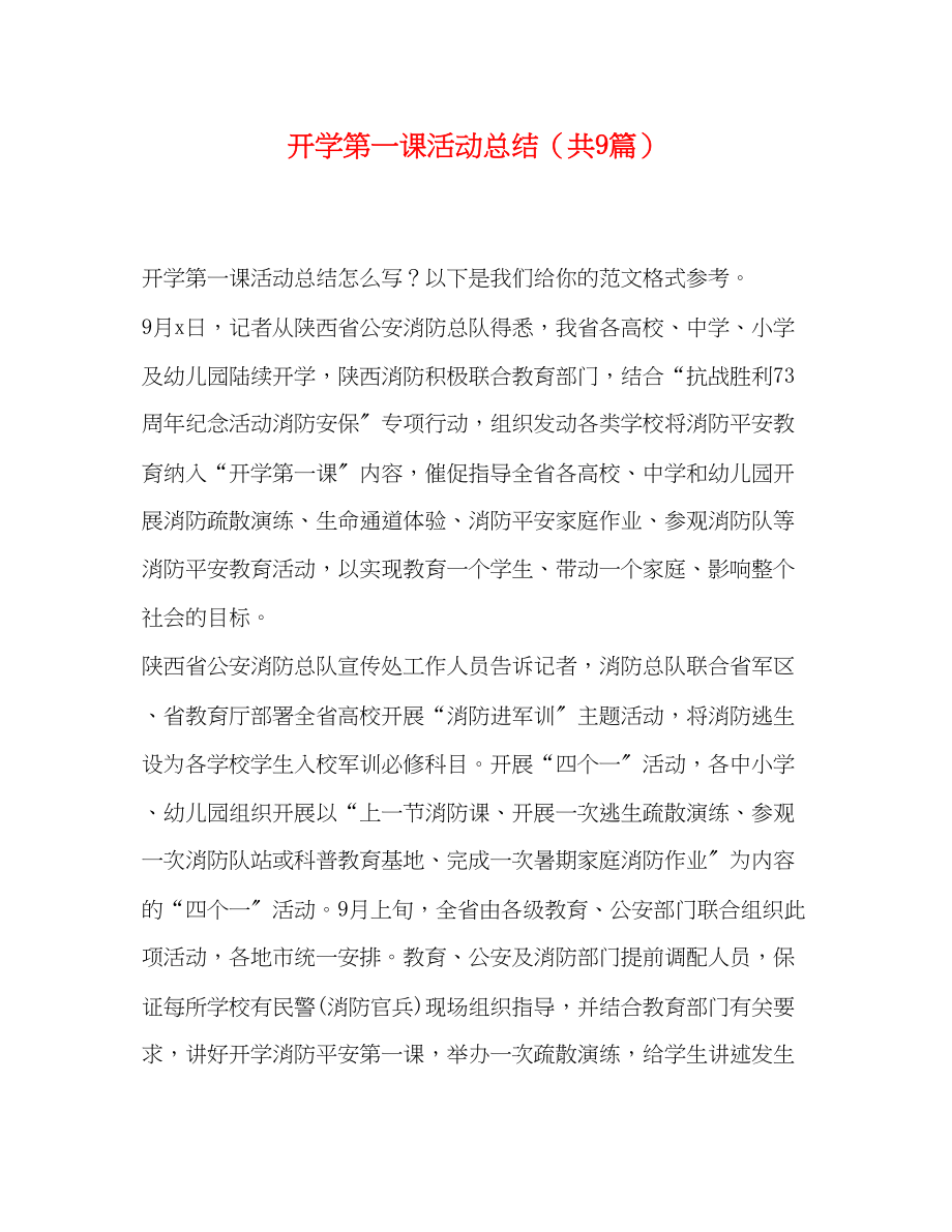 2023年开学第一课活动总结共9篇范文.docx_第1页