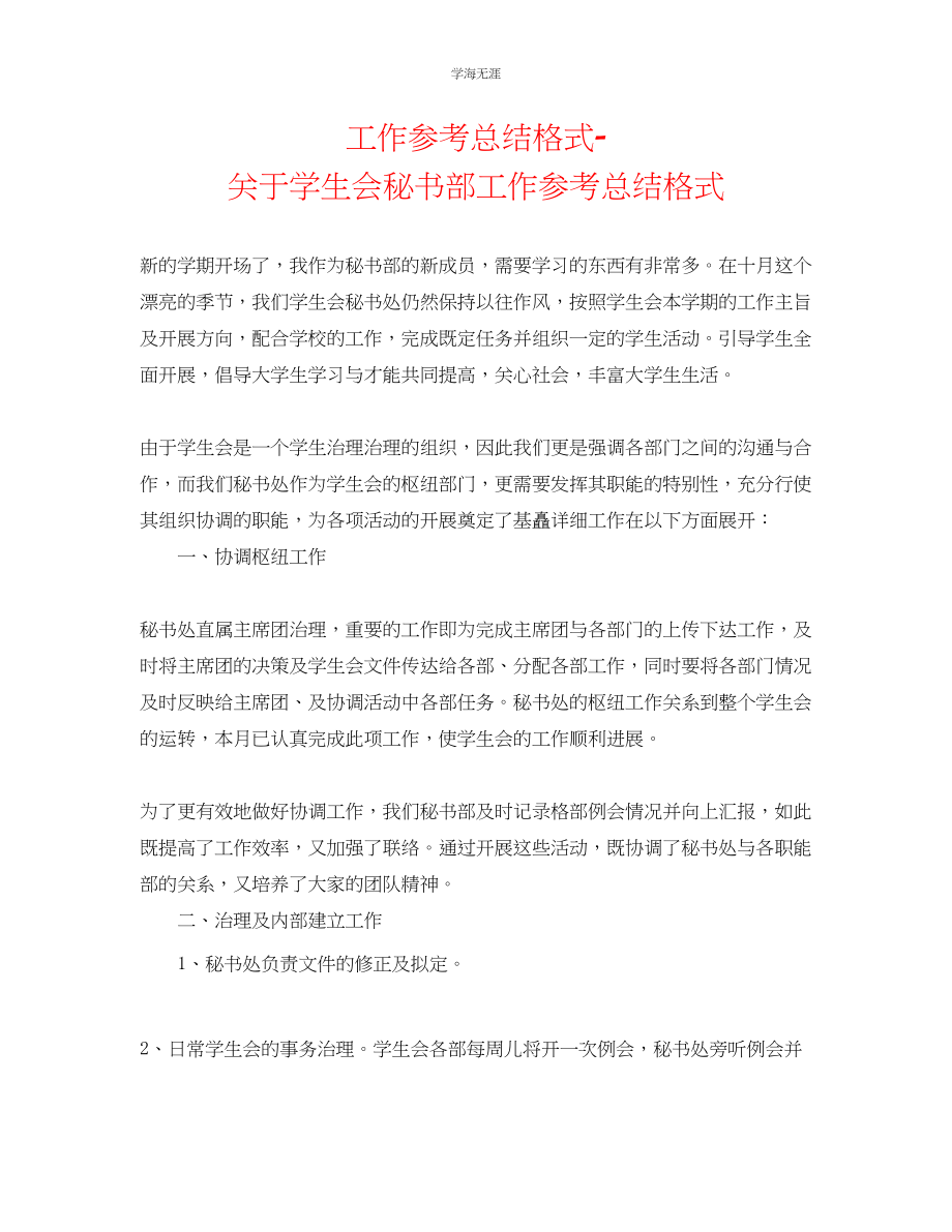 2023年工作总结格式学生会秘书部工作总结格式范文2.docx_第1页