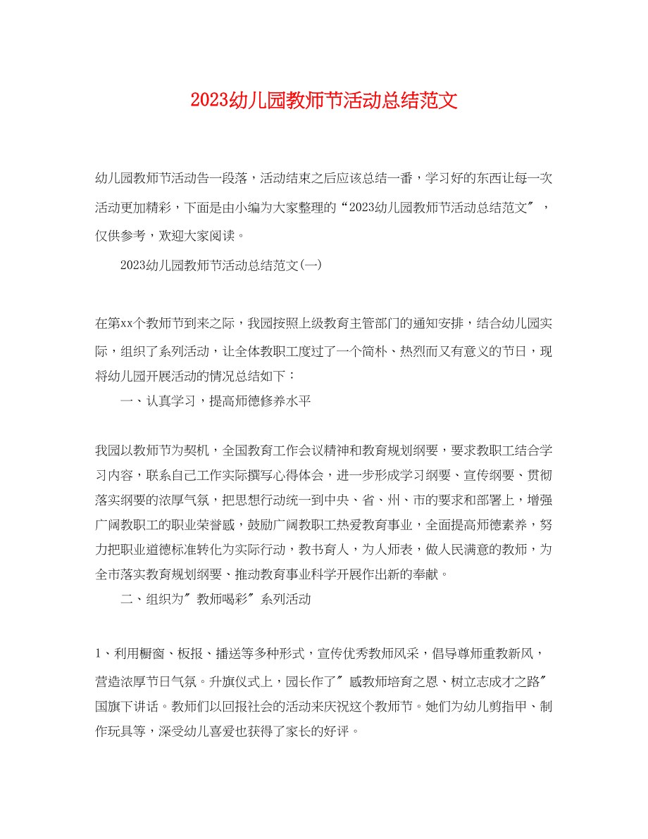 2023年幼儿园教师节活动总结2范文.docx_第1页