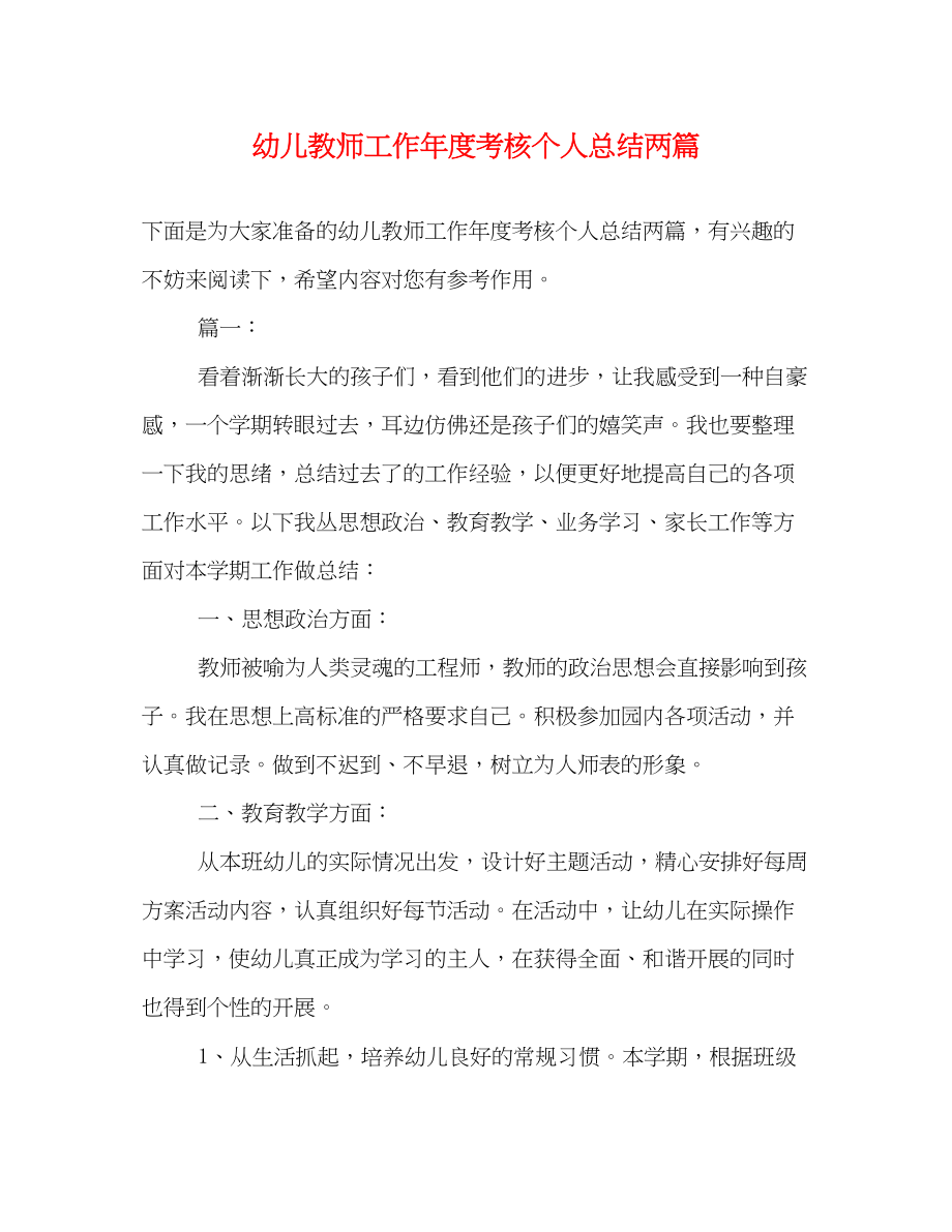 2023年幼儿教师工作度考核个人总结两篇范文.docx_第1页