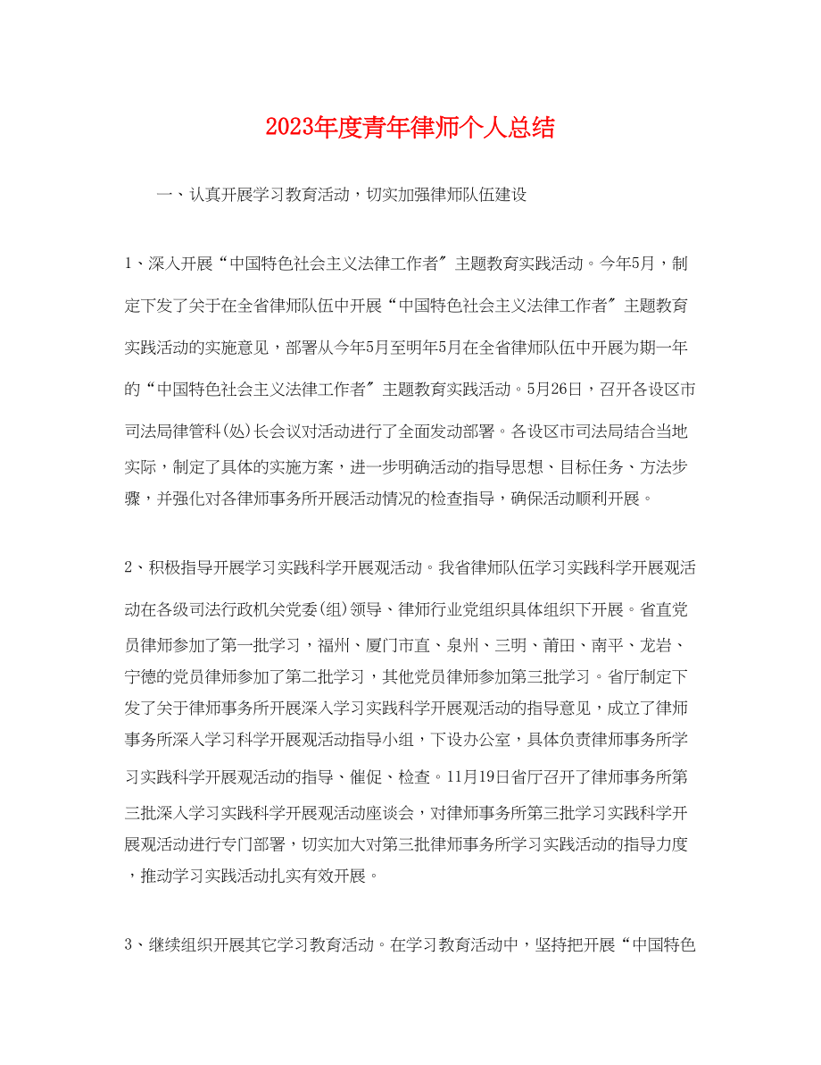 2023年度青律师个人总结范文.docx_第1页