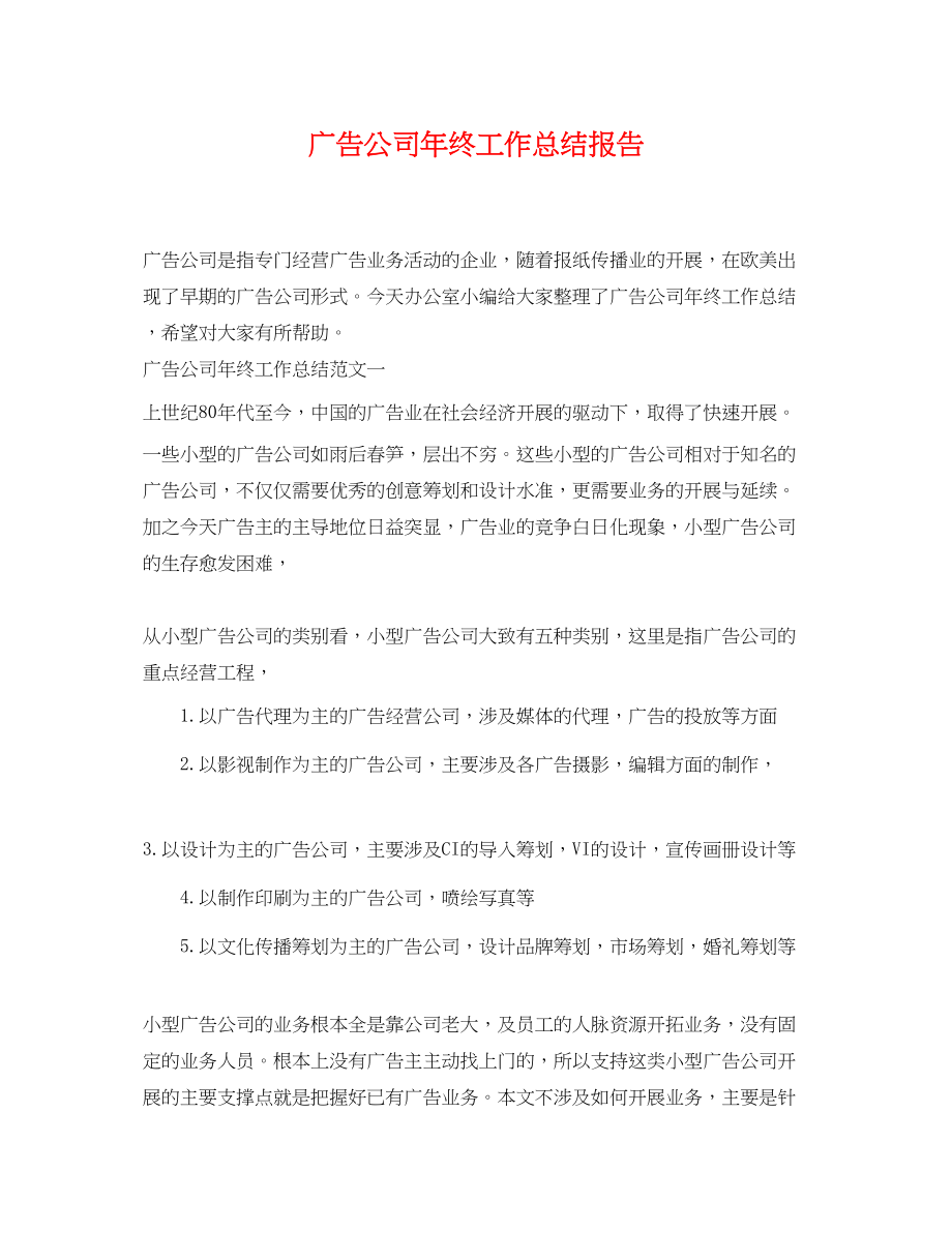 2023年广告公司终工作总结报告范文.docx_第1页