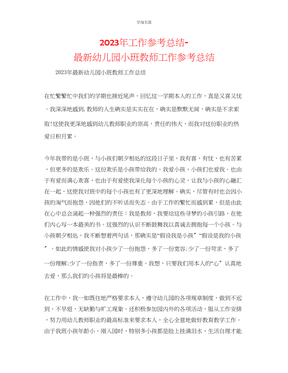 2023年工作总结幼儿园小班教师工作总结.docx_第1页