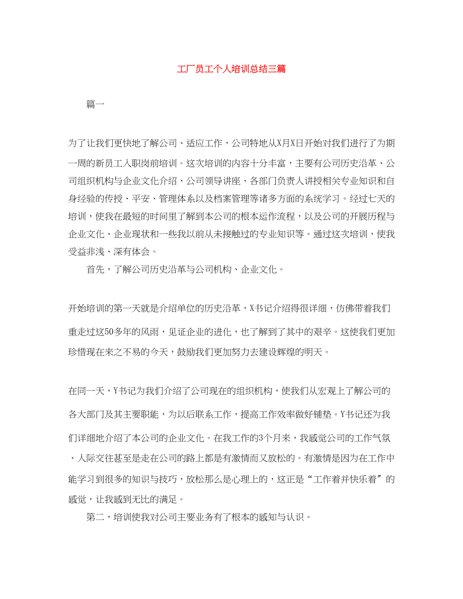 2023年工厂员工个人培训总结三篇范文.docx_第1页