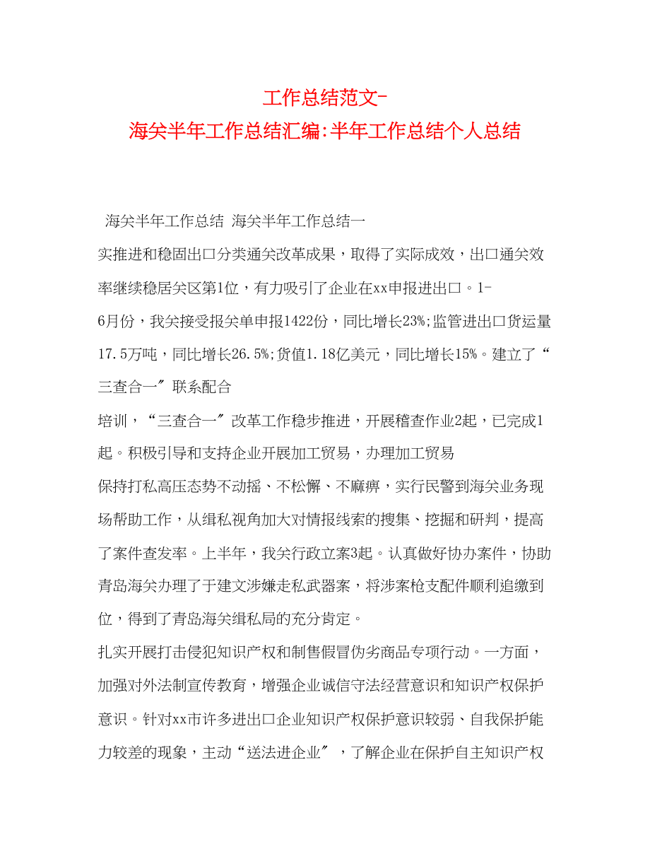 2023年工作总结海关半工作总结汇编半工作总结个人总结范文.docx_第1页