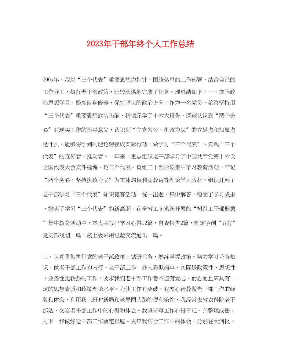 2023年干部终个人工作总结范文.docx_第1页