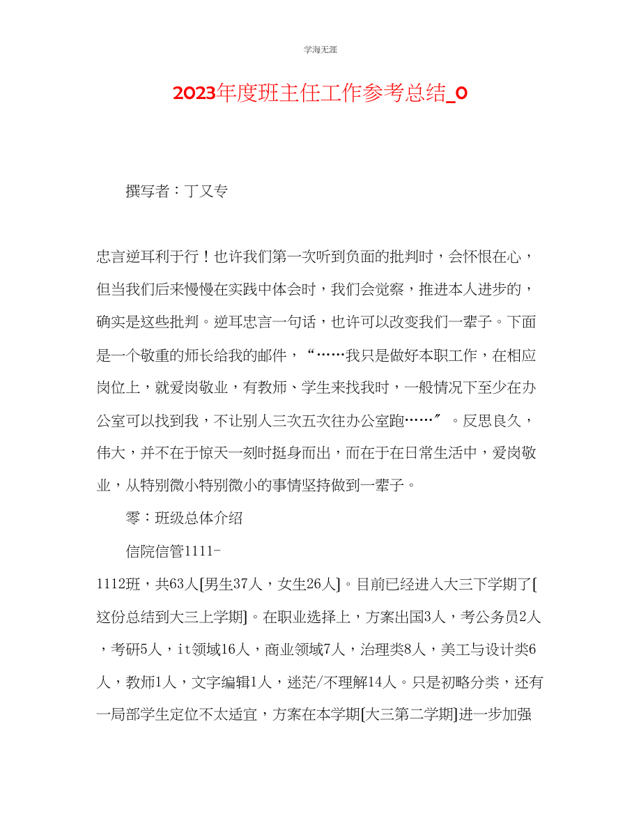 2023年度班主任工作总结范文2.docx_第1页