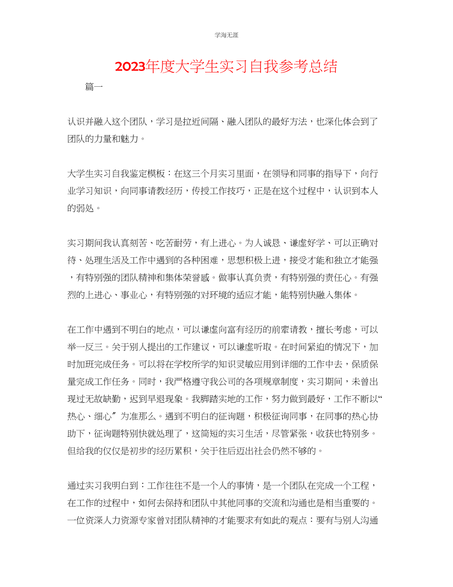 2023年度大学生实习自我总结范文.docx_第1页