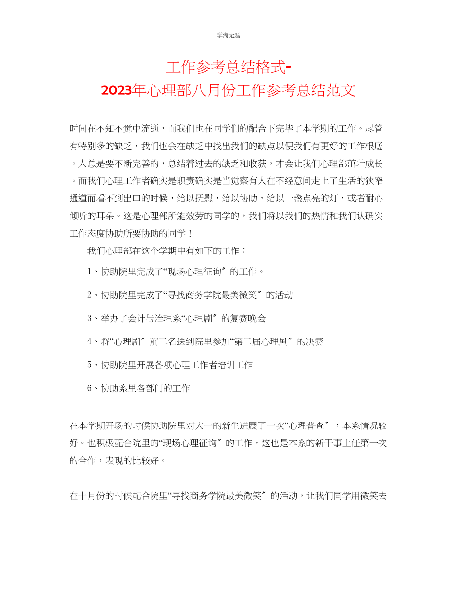 2023年工作总结格式心理部八月份工作总结范文.docx_第1页