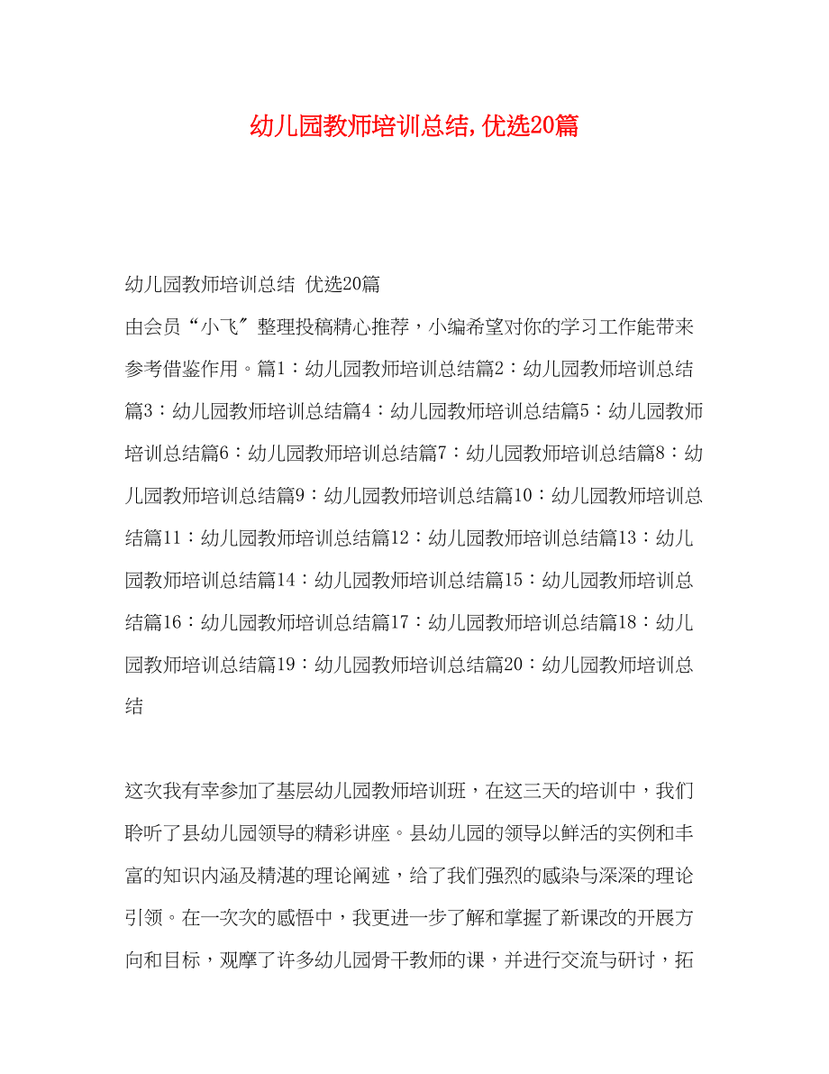 2023年幼儿园教师培训总结优选20篇范文.docx_第1页