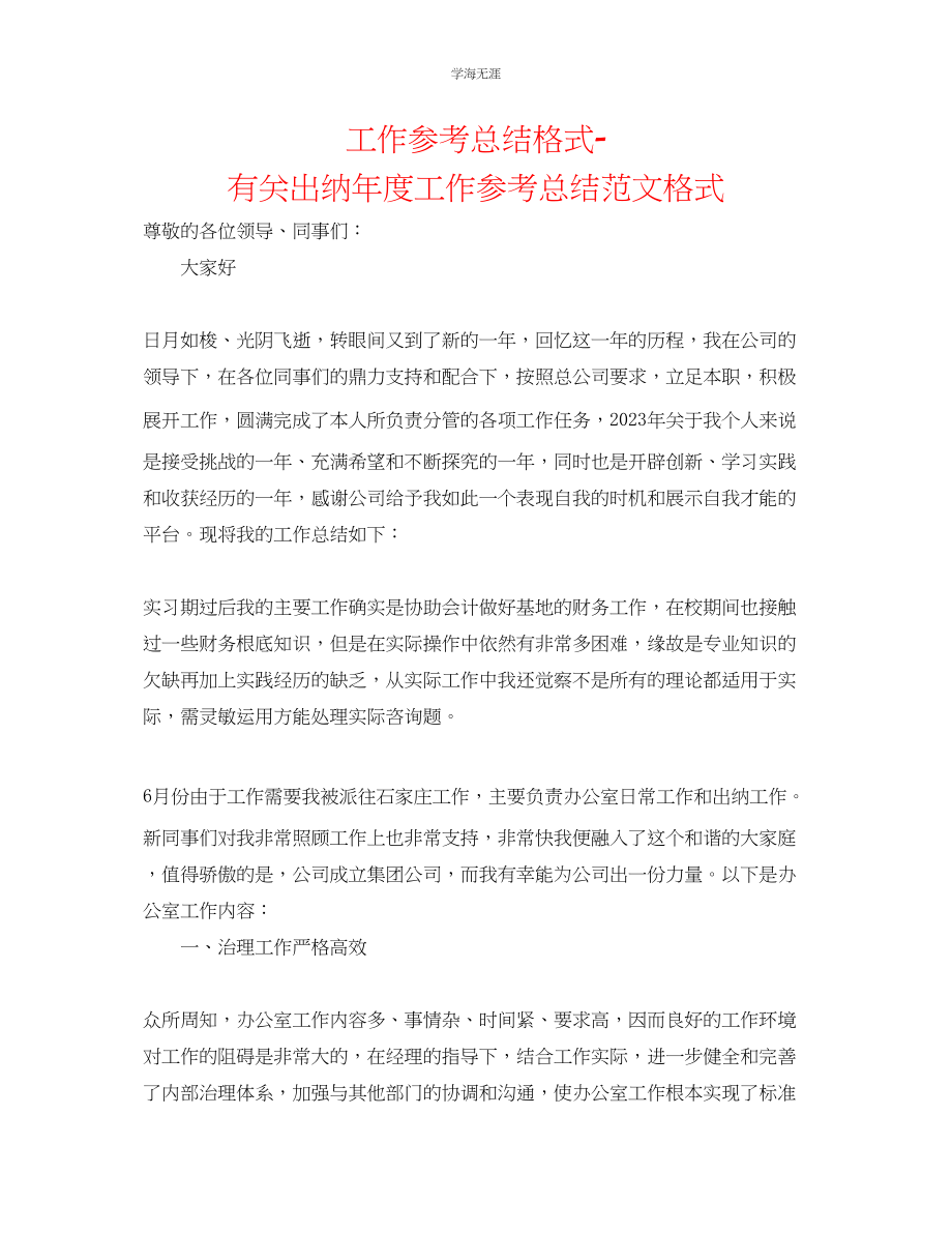 2023年工作总结格式有关出纳度工作总结格式范文.docx_第1页