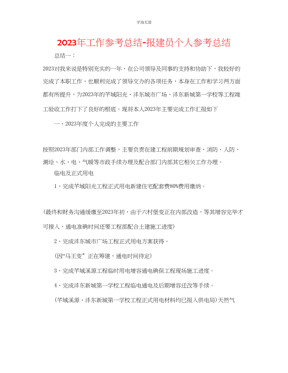 2023年工作总结报建员个人总结范文.docx_第1页