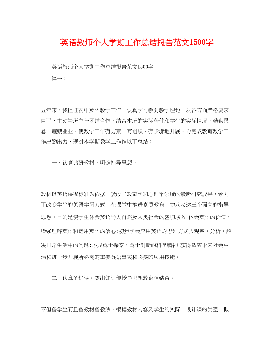 2023年工作总结英语教师个人学期工作总结报告1500字范文.docx_第1页