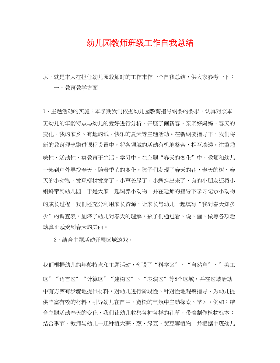 2023年幼儿园教师班级工作自我总结范文.docx_第1页