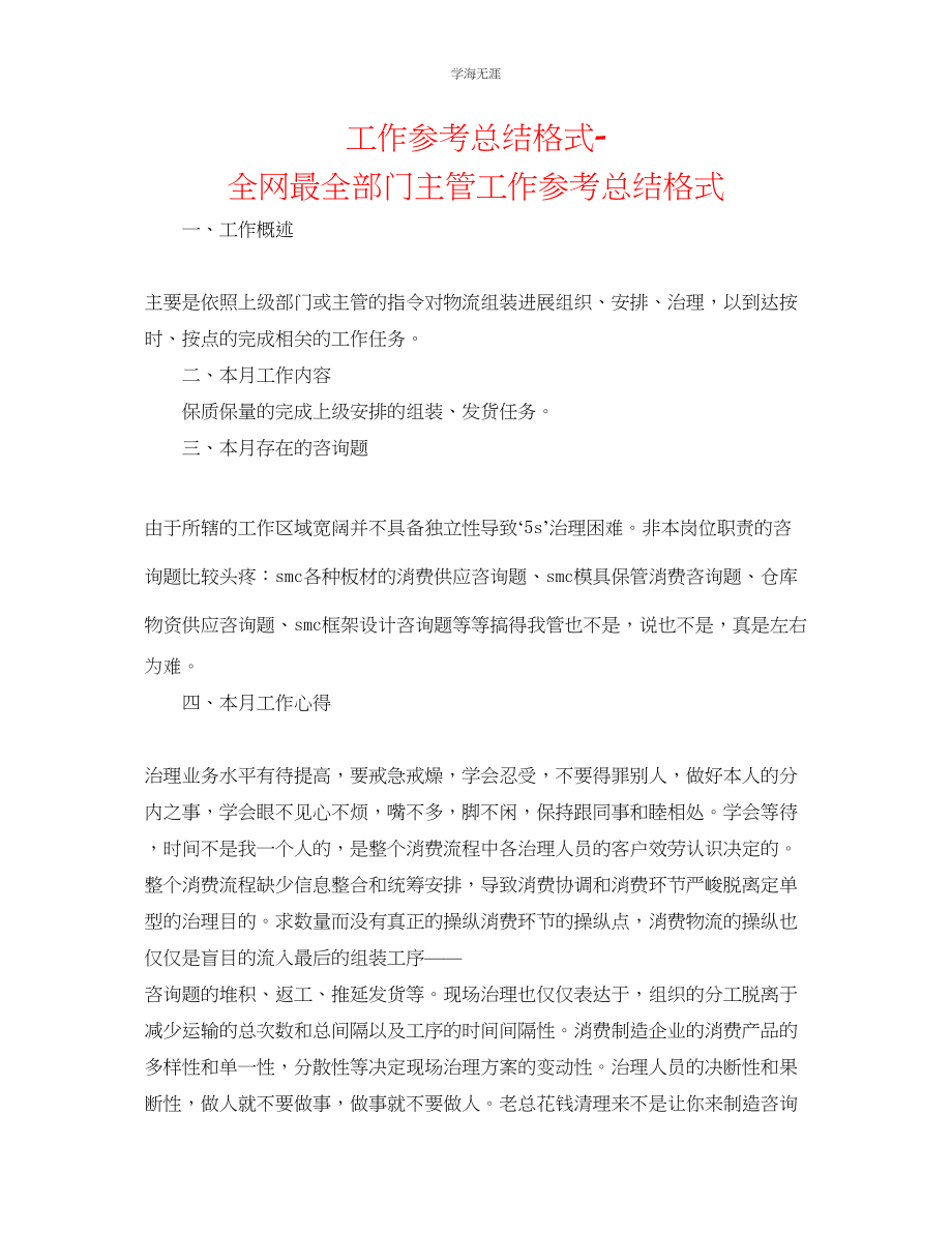 2023年工作总结格式全网最全部门主管工作总结格式范文.docx_第1页